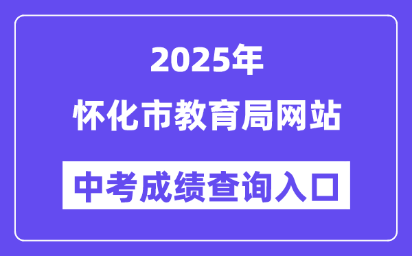 2025怀化市教导局网站中考绩绩查问进口(//jyj.huaihua.gov.cn/)