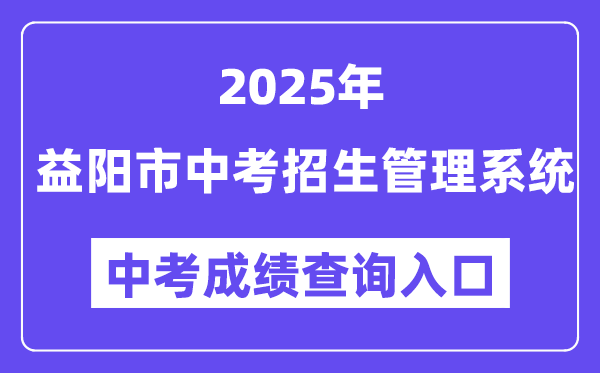 2025益阳市中考招生办理体系中考绩绩查问进口(//zkzs.edu.yiyang.gov.cn)