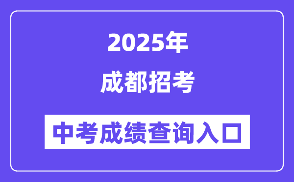 2025成都应考中考绩绩查问进口（//online.cdzk.com）