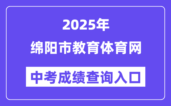 2025绵阳市教导体育网中考绩绩查问进口(//edu.my.gov.cn/)