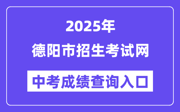 2025德阳市招生测验网中考绩绩查问进口(//www.zk678.com/)
