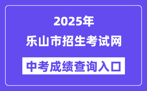2025乐山市招生测验网中考绩绩查问进口(//www.lszsb.com/)