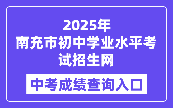 2025南充市初中学业程度测验招生网中考绩绩查问进口(//www.ncjypt.com/nczk/)