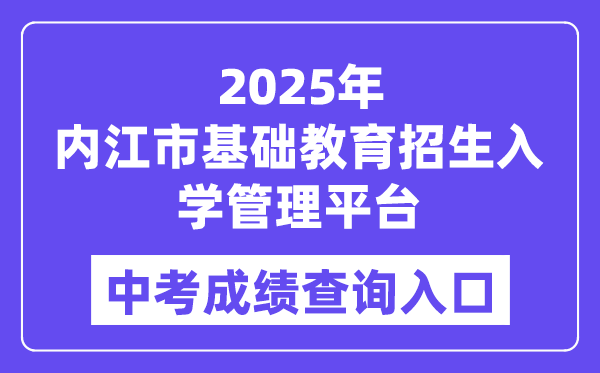 2025内江市根本教导招生退学办理平台中考绩绩查问进口(//www.njszk.cn/)