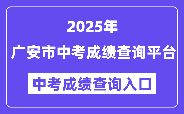 广安市2025年中考绩绩查问平台进口（//182.151.23.226:18001/gacjcx/）