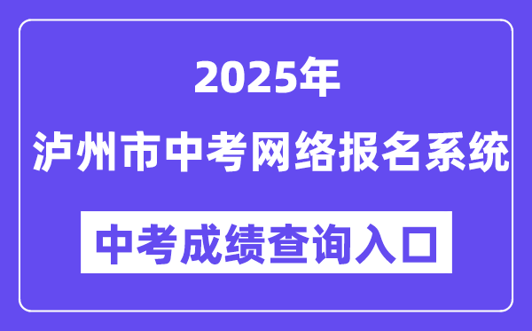 泸州市2025年中考收集报名体系成就查问进口(//lz.sczkbm.com:8084/zkbm)