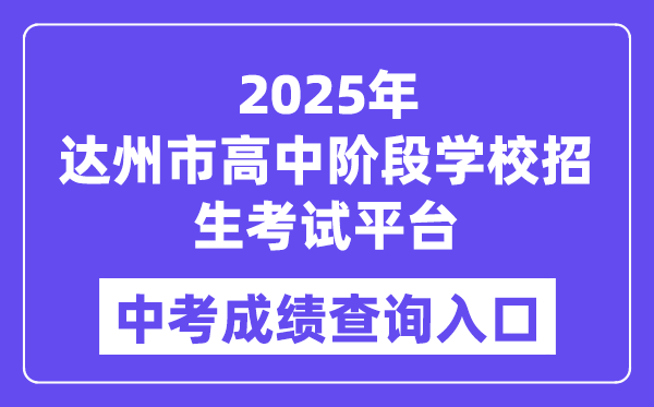 2025达州市高中阶段黉舍招生测验平台中考绩绩查问进口(//zk.dazhou.gov.cn/)