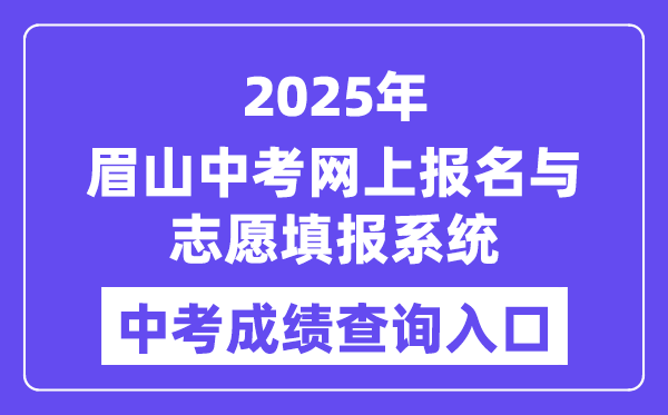 2025眉山中考网上报名与自愿填报体系中考绩绩查问进口（//bm.xtyun.net）