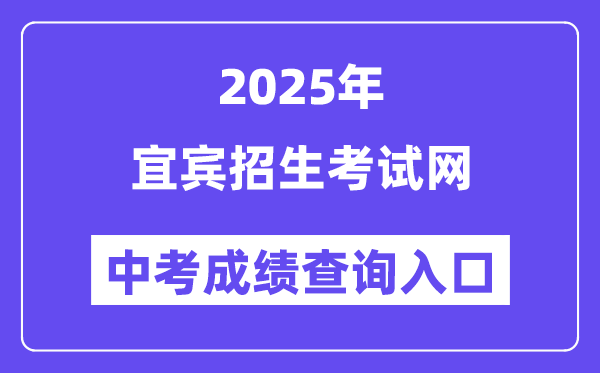 2025宜宾招生测验网中考绩绩查问进口(//www.ybzsb.cn/)