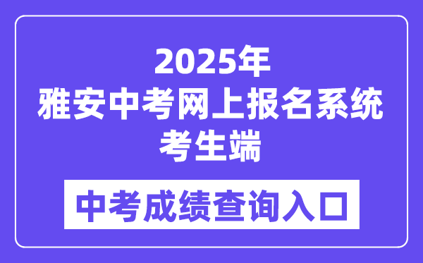 2025雅安中考网上报名体系考生端成就查问进口（//yazkwb.zk789.cn/）