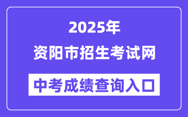 2025资阳市招生测验网中考绩绩查问进口（//www.zyzkb.net/）