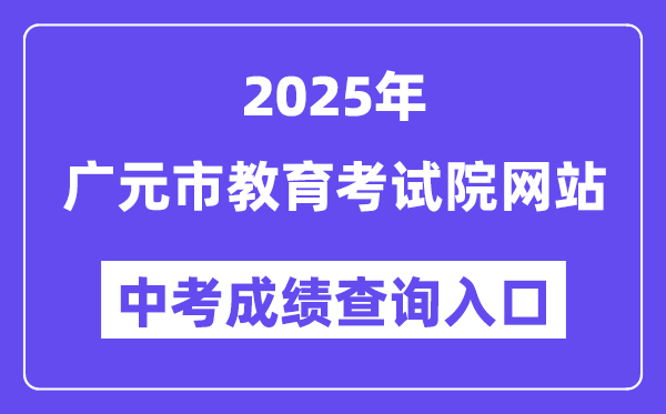 2025广元市教导测验院网站中考绩绩查问进口（//www.gyzsks.cn/）