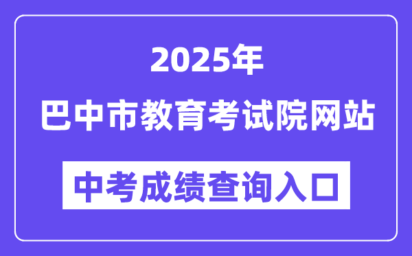 2025巴中市教导测验院网站中考绩绩查问进口（//zk.bzszb.cn）