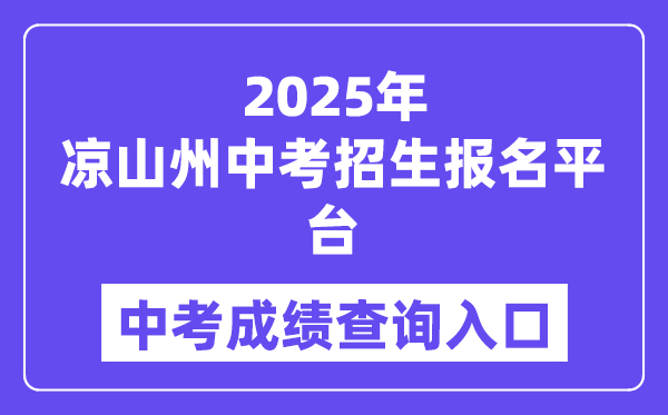 2025凉山州中考招生报名平台中考绩绩查问进口（//www.lsjyzkw.cn:8081/）