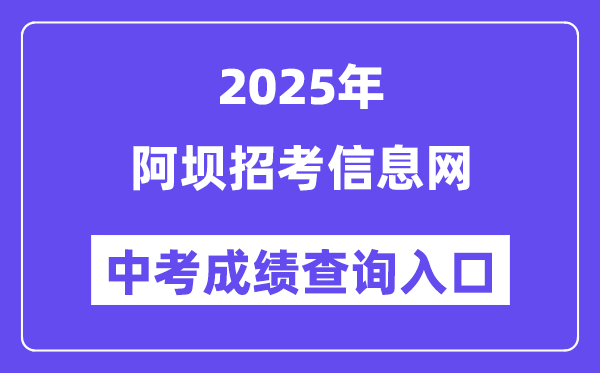 2025阿坝应考信息网中考绩绩查问进口（//ab.zk789.cn/）