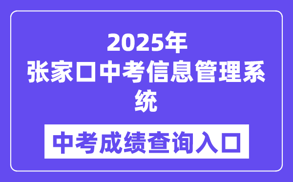2025张家口中考信息办理体系中考绩绩查问进口（//cjcx.zjkjyksy.cn:40001/cjcxInput）