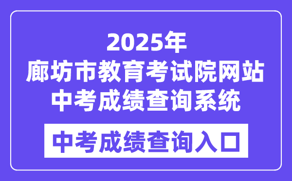 2025廊坊市教导测验院中考绩绩查问体系进口（//zk.lfksxxw.com/jiekou/index.html）