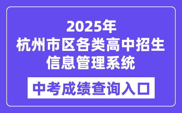 2025杭州郊区各种高中招生信息办理体系中考绩绩查问进口（//www.hzjyks.net/）