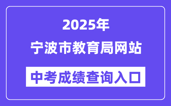 2025宁波市教导局网站中考绩绩查问进口（//jyj.ningbo.gov.cn）