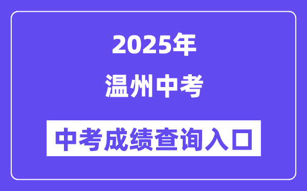 2025温州中招办理体系中考绩绩查问进口（//zk.wzer.net/wzzk/login/login.jsp）