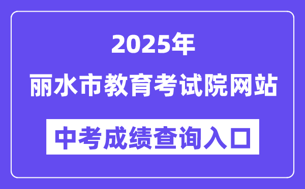 2025丽水市教导测验院网站中考绩绩查问进口（//61.153.220.94:88/loginFolder/logincheck.html）