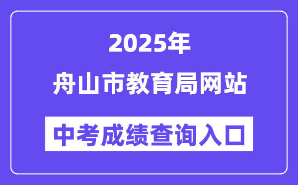 2025舟山市教导局网站中考绩绩查问进口（//zsjy.zhoushan.gov.cn）