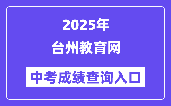 2025台州教导网中考绩绩查问进口（//jyj.zjtz.gov.cn）