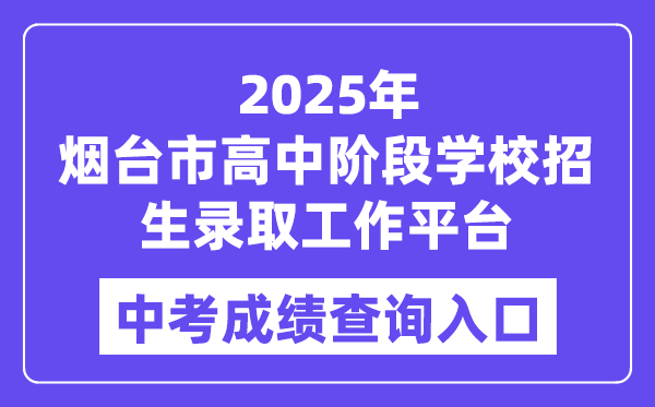 2025烟台市高中阶段黉舍招生登科任务平台中考绩绩查问进口（//221.0.94.168）