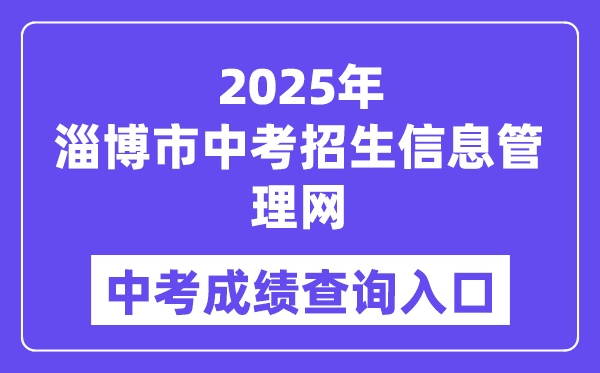 2025淄博市中考招生信息办理网中考绩绩查问进口（//zkzs.zbedu.net）