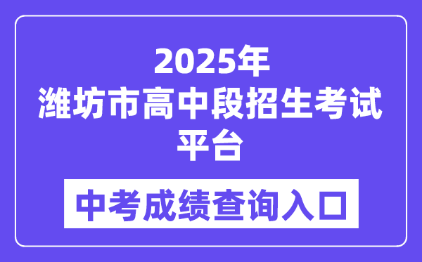 2025潍坊市高中段招生测验平台中考绩绩查问进口（//218.59.142.109:3009/wfzsks/front/index.jsp）