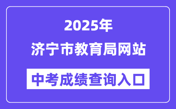 2025济宁市教导局网站中考绩绩查问进口（//jnjy.jining.gov.cn/）