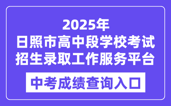 2025日照市高中段黉舍测验招生登科任务办事平台中考绩绩查问进口（//cjcx.rizhao.cn/）