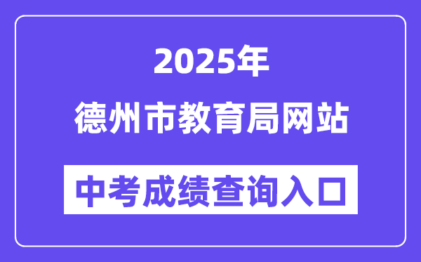 2025德州市教导局网站中考绩绩查问进口（//dzedu.dezhou.gov.cn/）