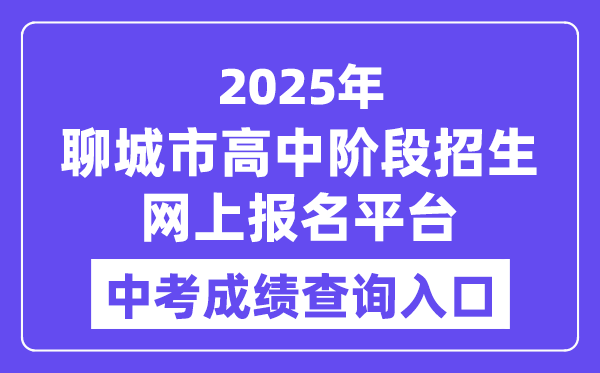 聊城市2025年高中阶段招生网上报名平台中考绩绩查问进口(//wsbm.lcedu.cn)