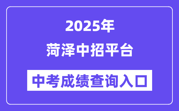 2025菏泽中招平台中考绩绩查问进口(//www.hzzzpt.com)