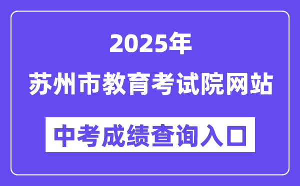 2025姑苏市教导测验院网站中考绩绩查问进口（//zk.szjyksy.com:8000/）