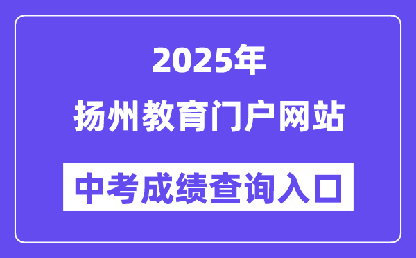 2025扬州教导流派网站中考绩绩查问进口（//jyj.yangzhou.gov.cn/）