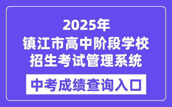 2025镇江市高中阶段黉舍招生测验办理体系中考绩绩查问进口（//zjzk.zje.net.cn/）