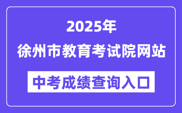 2025徐州市教导测验院网站中考绩绩查问进口（//www.xzszb.net）
