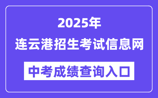 2025连云港招生测验信息网中考绩绩查问进口(//www.lygzsks.cn/)