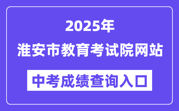 2025淮安市教导测验院网站中考绩绩查问进口（//www.haseea.com/）
