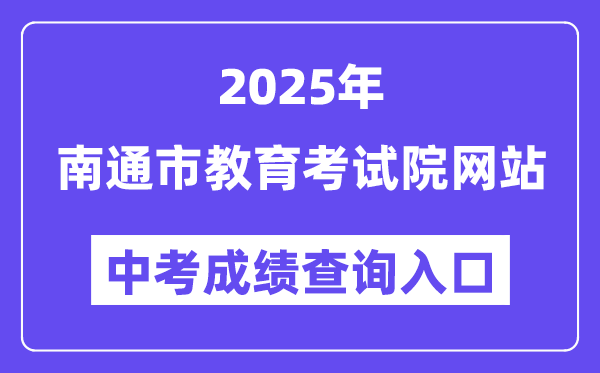 2025南通市教导测验院网站中考绩绩查问进口（//www.ntzk.com）