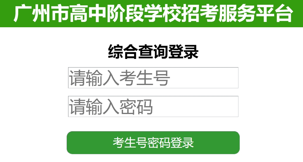 2025广州市高中阶段黉舍应考办事平台中考绩绩查问进口（//zhongkao.gzzk.cn）
