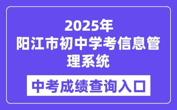 2025阳江市初中学考信息办理体系中考绩绩查问进口（//219.129.189.243:7002/yjzk/）