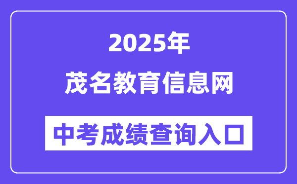 2025茂名教导信息网中考绩绩查问进口（//mmjyj.maoming.gov.cn/）