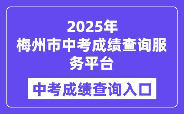 2025梅州市中考绩绩查问办事平台进口（//218.15.147.12:81/cjcx/）