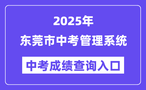2025东莞市中考办理体系成就查问进口(//dgzk.dgjy.net)