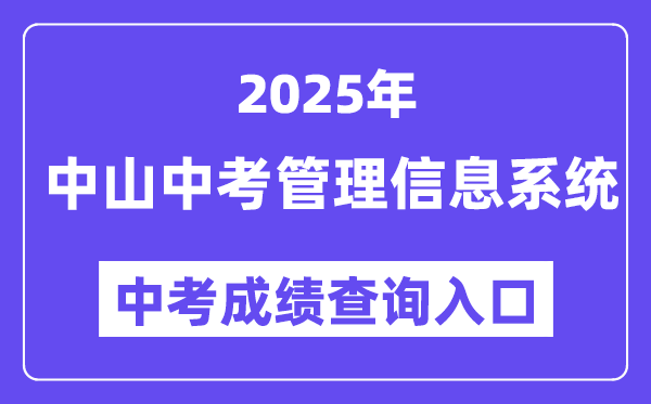 2025中山市中考信息办理体系成就查问进口（//61.142.114.234:8004/）