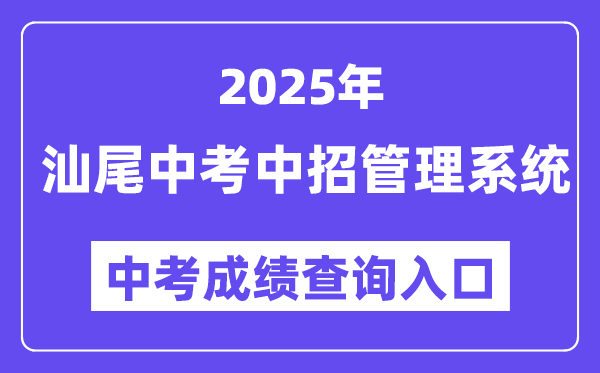 2025汕尾市中考中招办理体系成就查问进口（//36.133.149.28:8070/）