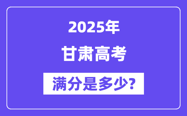 甘肃高考满分是几多,2025年高考各科目总分几多分？